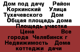 Дом под дачу  › Район ­ Коркинский  › Улица ­ Тухачевского  › Дом ­ 12 › Общая площадь дома ­ 68 › Площадь участка ­ 1 300 › Цена ­ 650 000 - Все города, Челябинск г. Недвижимость » Дома, коттеджи, дачи продажа   . Алтай респ.,Горно-Алтайск г.